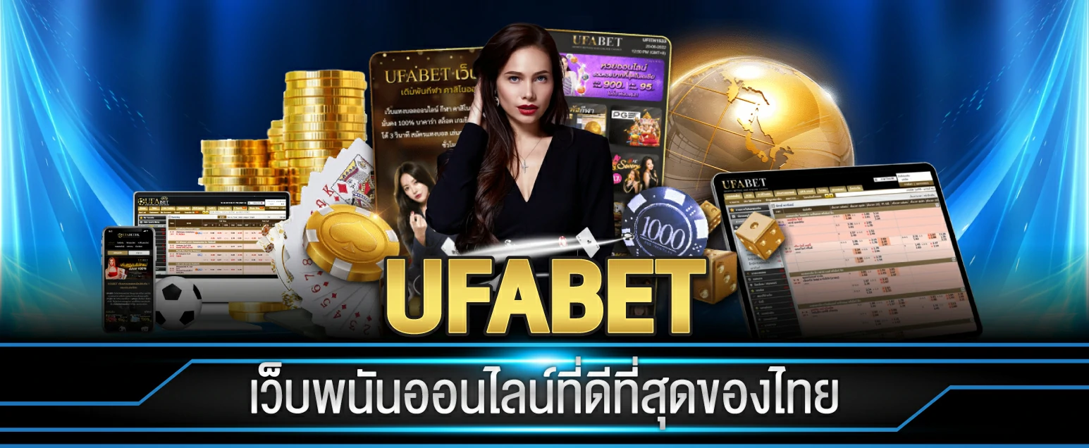 สมัครเว็บ ufabet เว็บที่ดีที่สุดในไทย